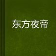 東方夜帝 東方夜帝