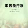 中醫食療 中醫食療