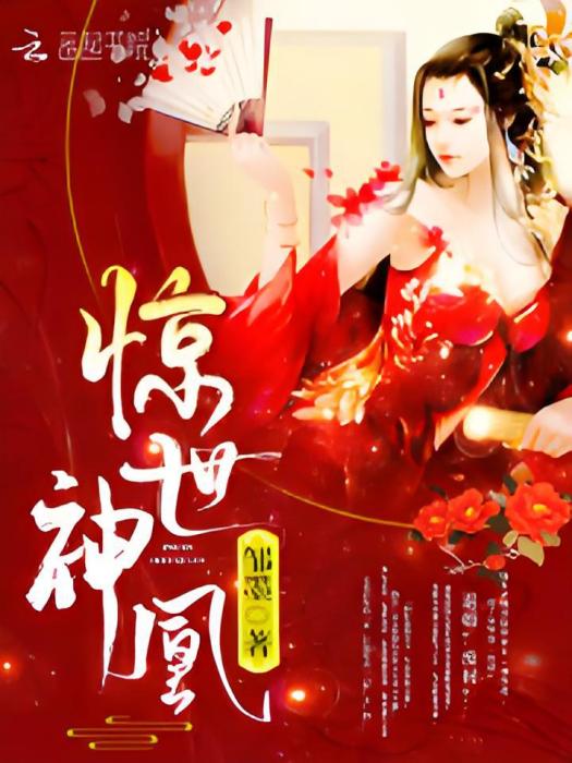 驚世神凰 驚世神凰