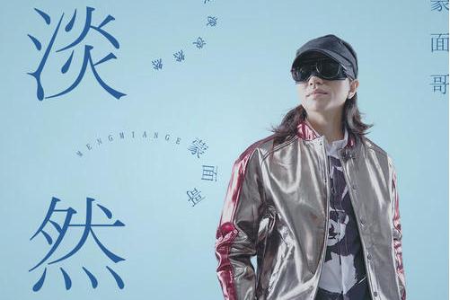 淡然(蒙面哥演唱歌曲) 淡然(蒙面哥演唱歌曲)