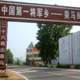 乘馬崗鎮