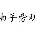 袖手旁觀(漢語成語) 袖手旁觀(漢語成語)