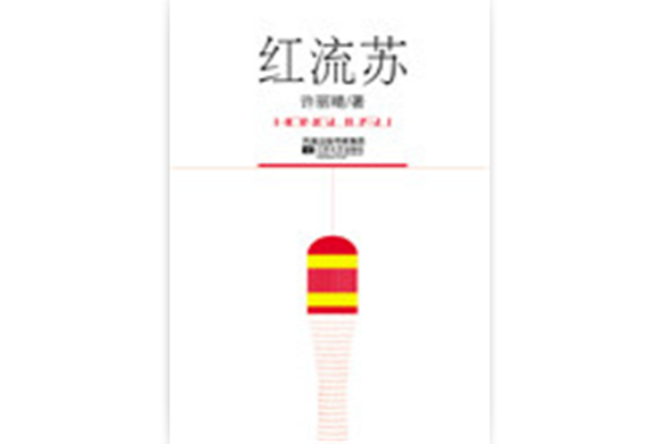 紅流蘇 紅流蘇