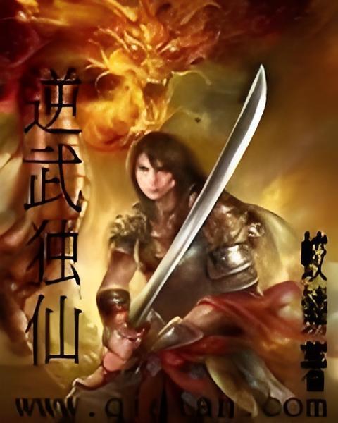 逆武獨仙 逆武獨仙