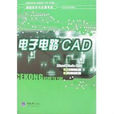 電子電路CAD 電子電路CAD
