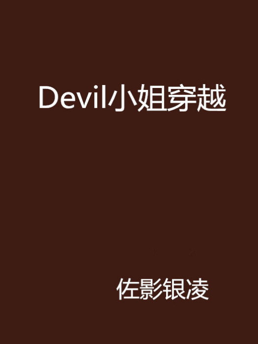 Devil小姐穿越 Devil小姐穿越