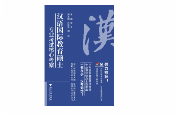 漢語國際教育碩士專業考試核心考案