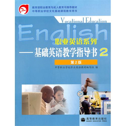 職業英語系列：基礎英語教學指導書