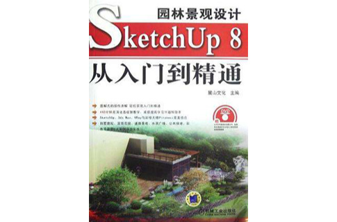 園林景觀設計SketchUp 8從入門到精通