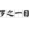 羅之一目 羅之一目