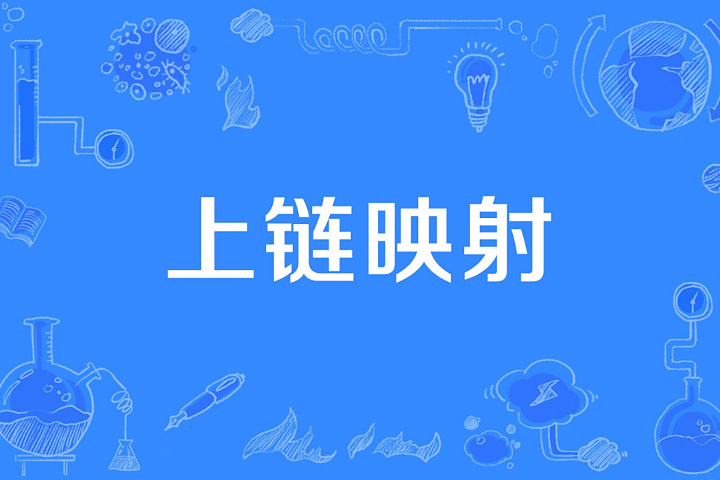 上鏈映射