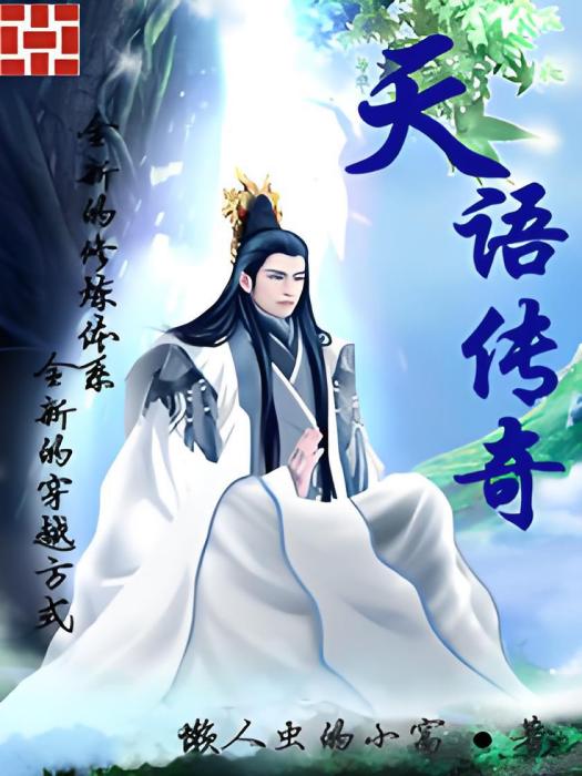 天語傳奇 天語傳奇