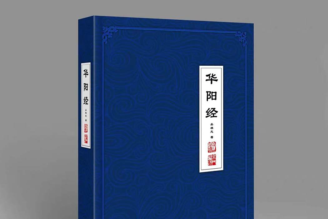 華陽經 華陽經