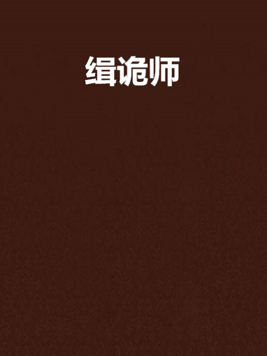 緝詭師 緝詭師