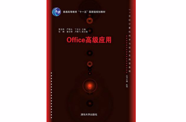 Office高級套用(清華大學出版社15版書籍)