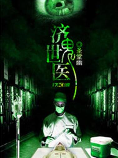 濟世鬼醫 濟世鬼醫