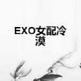 EXO女配冷漠 EXO女配冷漠