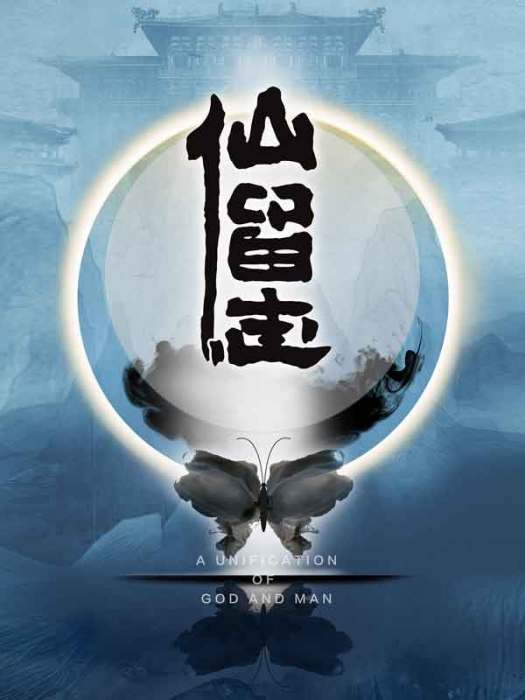 仙留志 仙留志