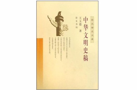 中華文明史稿