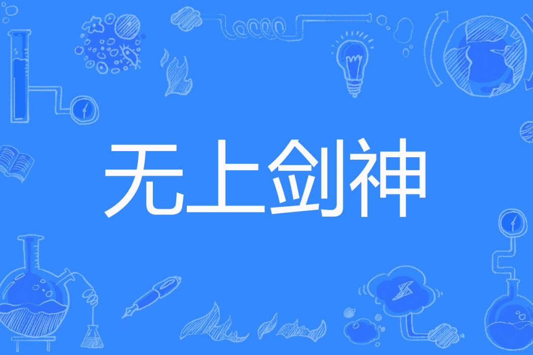 無上劍神(惡龍著網路小說) 無上劍神(惡龍著網路小說)