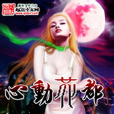 心動花都 心動花都