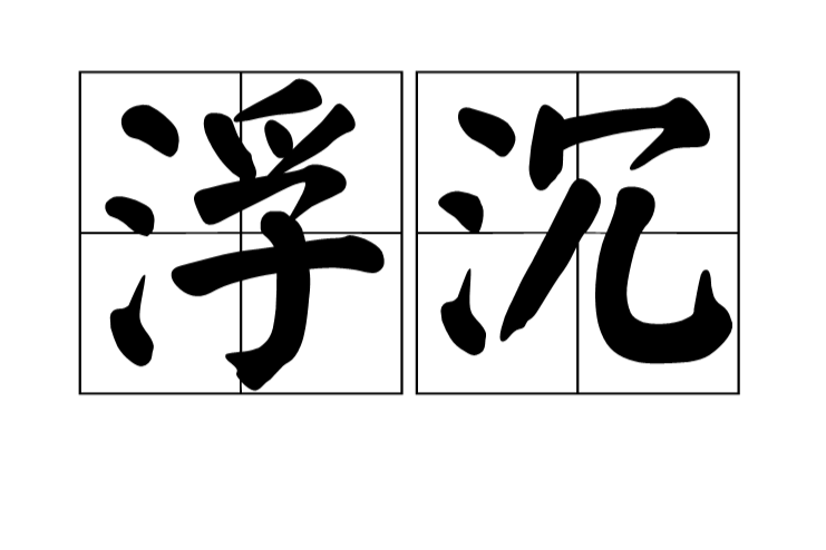 浮沈 浮沈