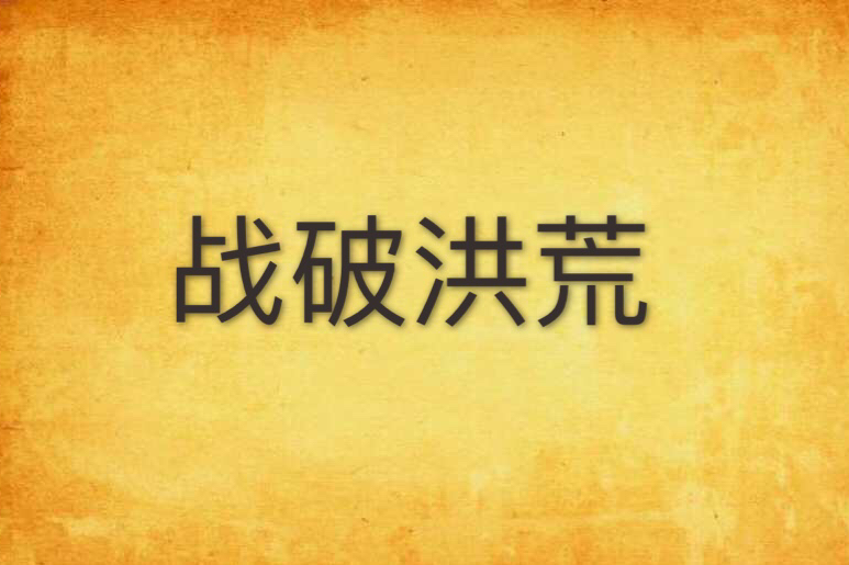 戰破洪荒