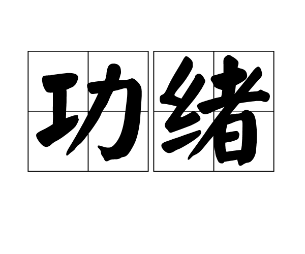 功緒 功緒