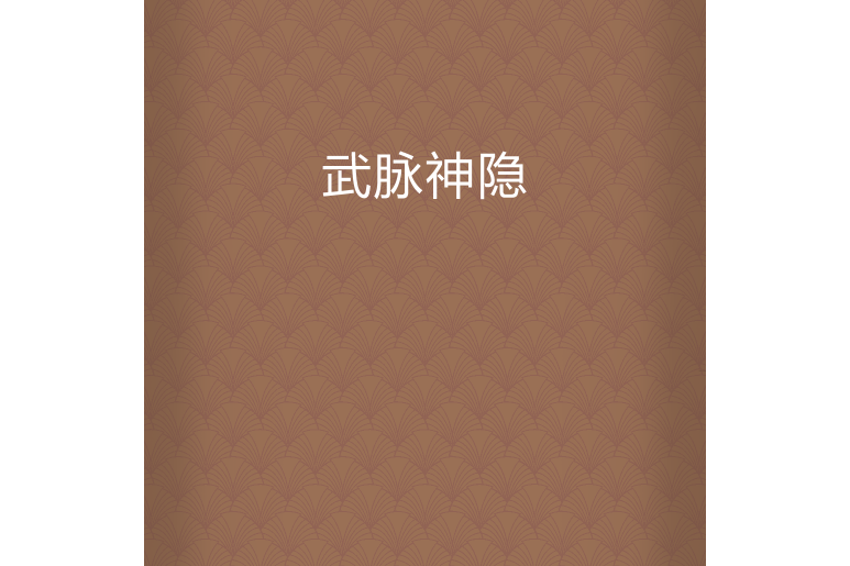 武脈神隱 武脈神隱