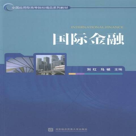 國際金融(2016年對外經濟貿易大學出版社出版的圖書) 國際金融(2016年對外經濟貿易大學出版社出版的圖書)