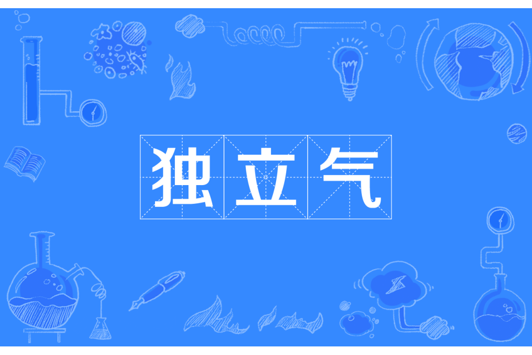 獨立氣 獨立氣
