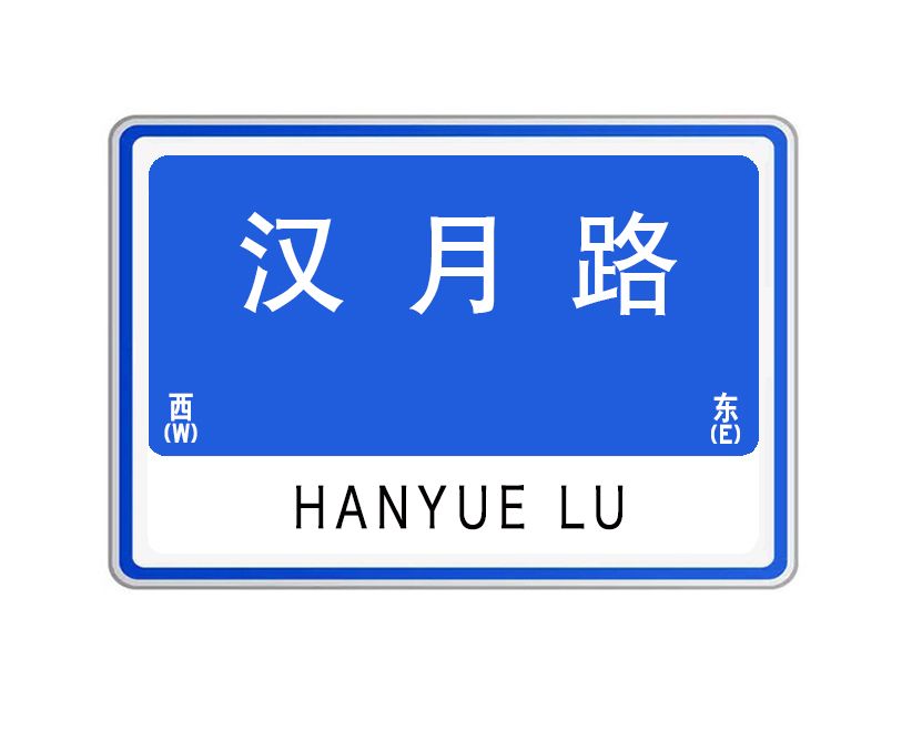 漢月路 漢月路