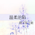 溫柔淪陷 溫柔淪陷