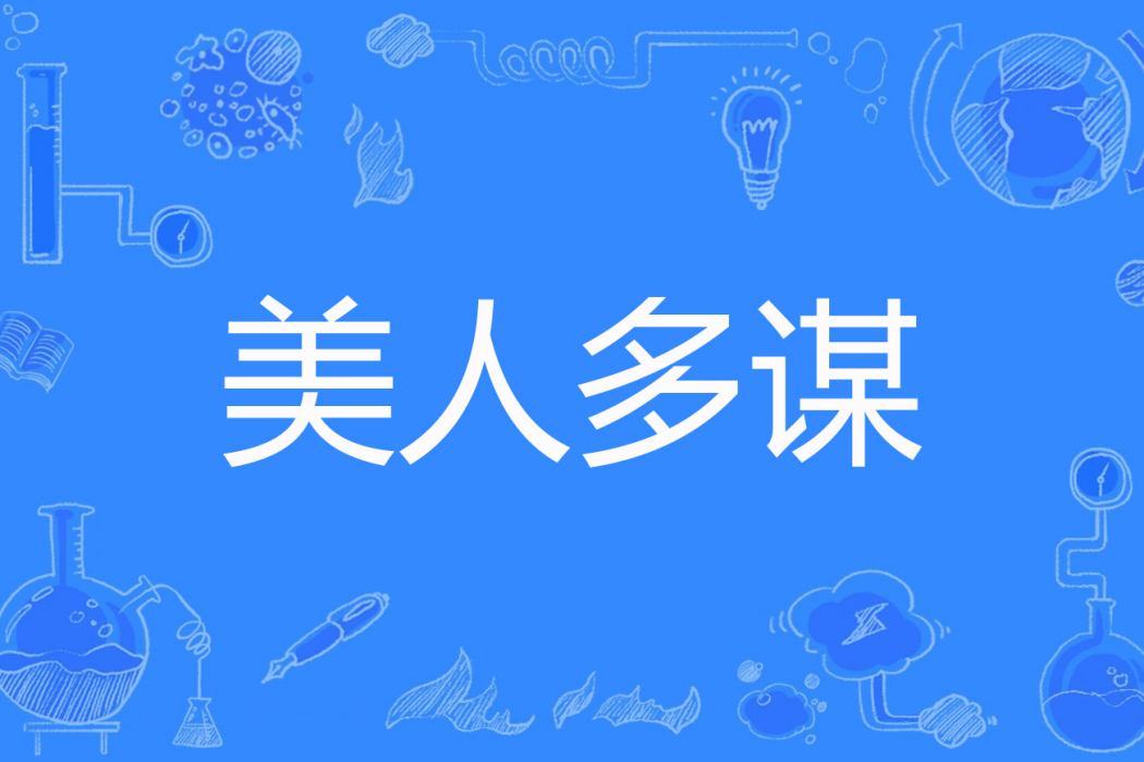 美人多謀 美人多謀