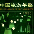 中國旅遊年鑑(1990)