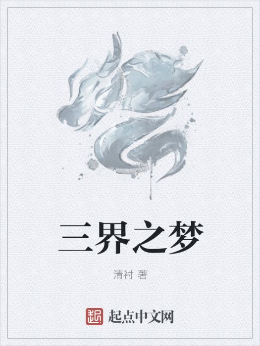 三界之夢 三界之夢