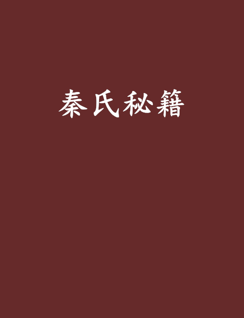 秦氏秘籍
