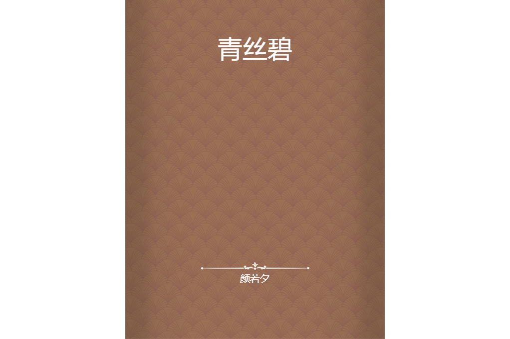 青絲碧 青絲碧