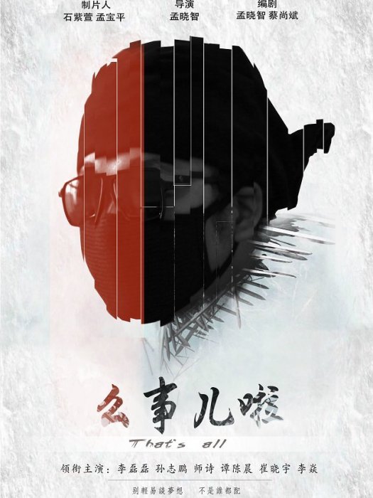 么事兒啦 么事兒啦