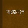 丐路同行 丐路同行