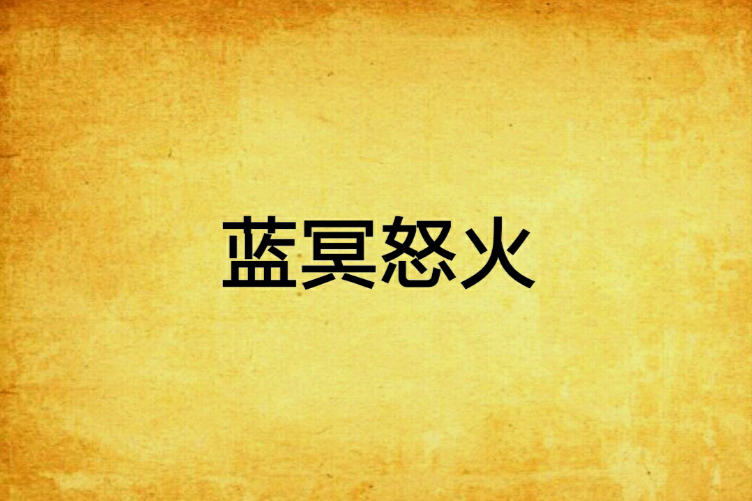 藍冥怒火