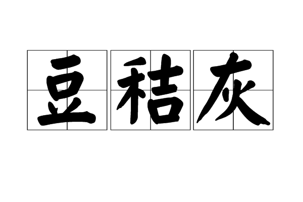 豆秸灰 豆秸灰