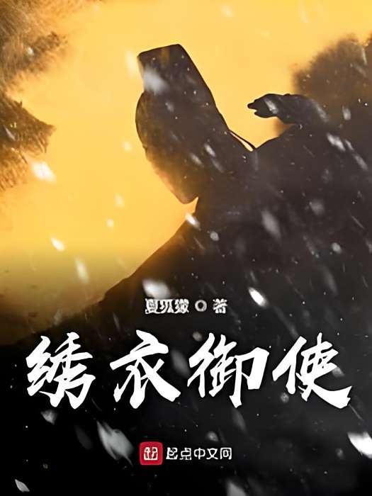 繡衣御使 繡衣御使