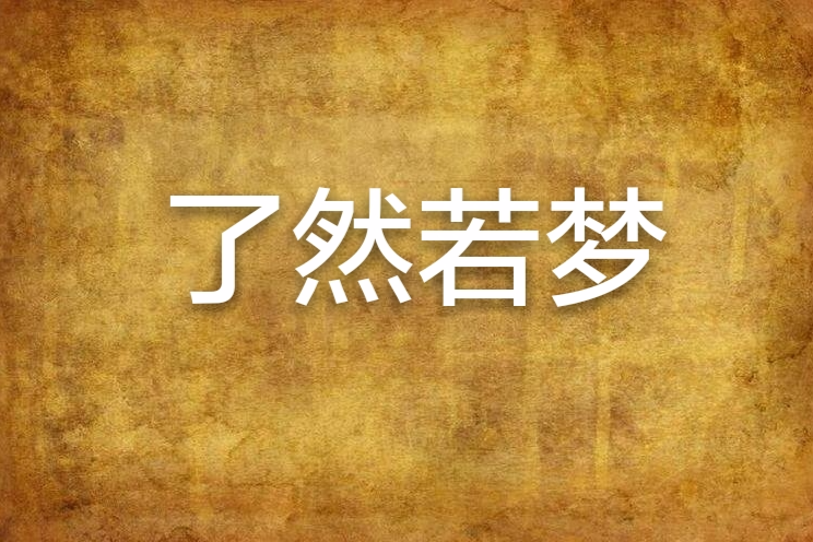 瞭然若夢