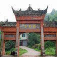 德雲寺(四川眉山市青神縣德雲寺) 德雲寺(四川眉山市青神縣德雲寺)