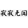 寂寂無聞 寂寂無聞