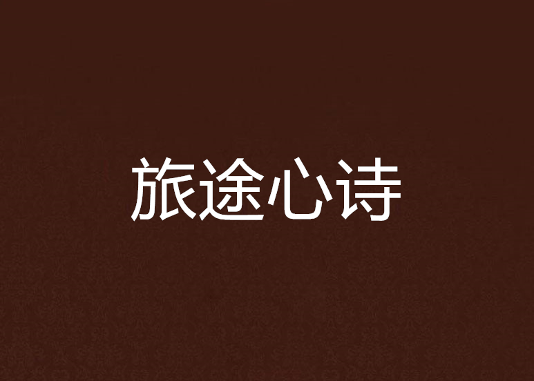 旅途心詩