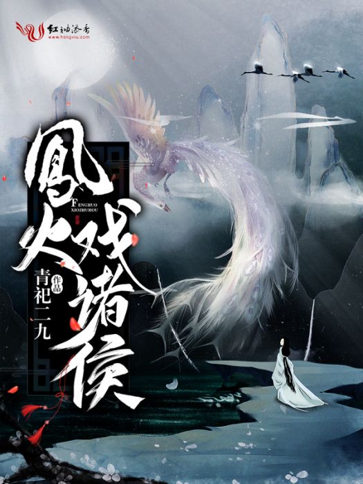 鳯火戲諸侯 鳯火戲諸侯