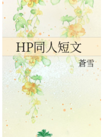 HP同人短文 HP同人短文