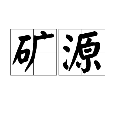 礦源 礦源